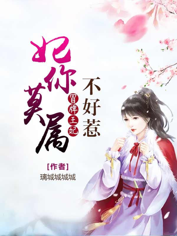 冒牌王妃不好惹全文免费阅读