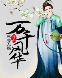 万千风华薄全诗