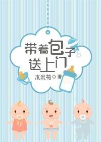 带着包子送上门 木米花
