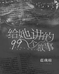 给我讲几个故事