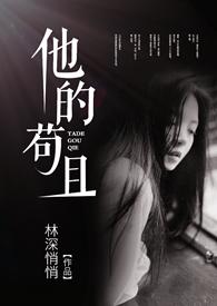 他的苟且txt免费阅读