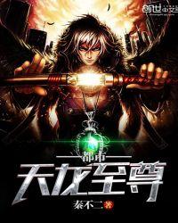 都市天龙至尊秦不二