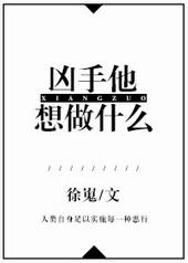 凶手他想做什么英文