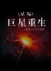 巨星重生星际爽文