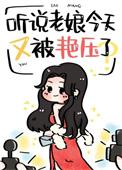 听说老娘今天又被艳压了番外篇