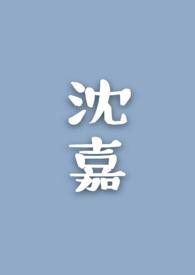 沈嘉雯