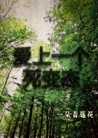 爱上一个死变态 一朵青莲花