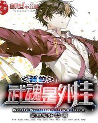 我的武魂是魂币