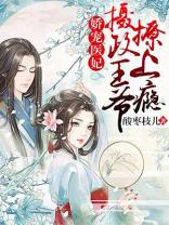摄政王的娇宠医妃免费阅读