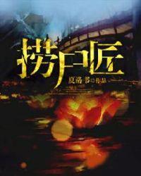 捞尸匠纯洁滴小龙