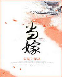 当嫁的意思
