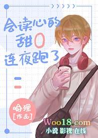 会读心的甜o是个漂亮笨蛋第二章