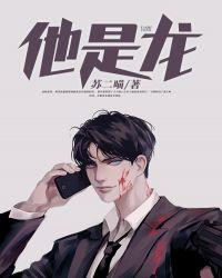 他是龙有没有第二部