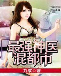 最强神医混都市第二季什么时候出