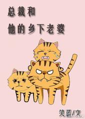 总裁和他的乡下老婆免费阅读全文在线阅读