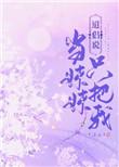 他说把我当妹妹