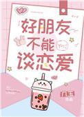 好朋友不能谈恋爱的原因