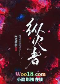 纵火者训命