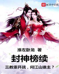 封神榜续集