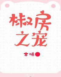椒房之宠是什么