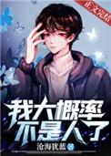 我大概率不是人了沧海