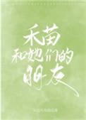 禾苗和她们的朋友番外txt百度