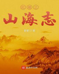 红楼之山海志 曾鄫