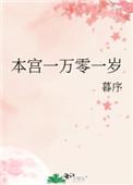 本宫一万零一岁是HE吗