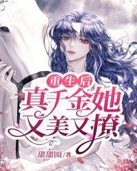 重生后真千金咸鱼了北有