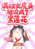 满级黑莲她重生了