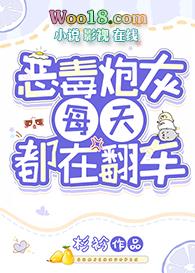 恶毒炮灰每天都在翻车