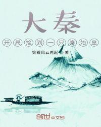 大秦开局捡到秦始皇书林