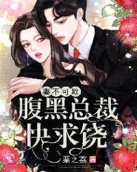 婚不可测腹黑总裁的心尖宠免费