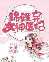 锦鲤医妃甜且娇