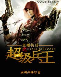 抗日之超级兵王无删减