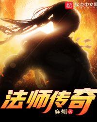 法师传奇有几部