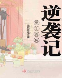 重生青梅逆袭记动漫观看