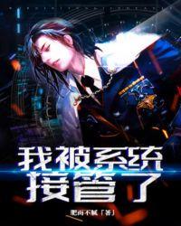 我被系统托管了全文阅读
