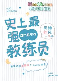 史上最强Omega教练员 双男主 主受 已完结