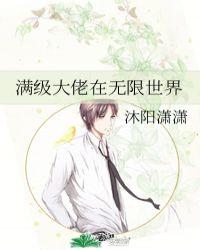 满级大佬在无限世界 无删减