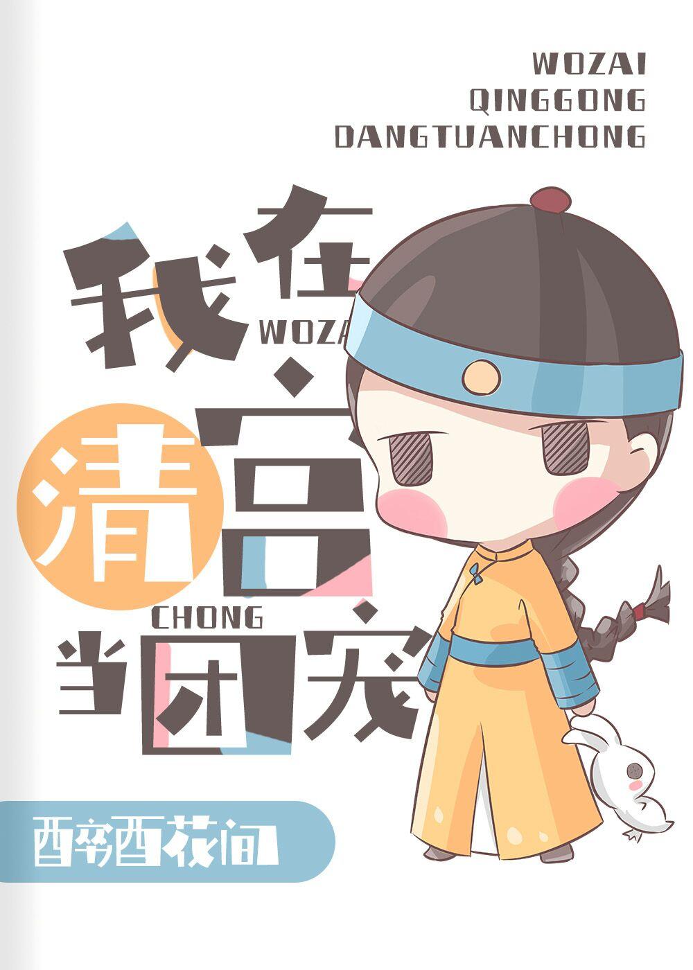 在太子和四爷都重生了的清宫当团宠作者醉酒花间