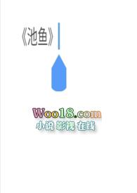 池鱼之虑