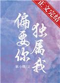 偏要你独属我番外