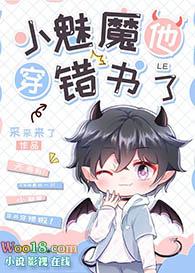 小魅魔他穿错书了txt