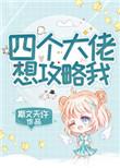四个大佬想攻略我男主