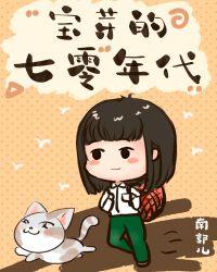 宝芽的团宠七零全文阅读