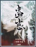 蛊惑人心什么意思