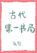古代第一书局在线阅读