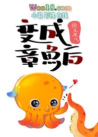 章鱼变成人的动画片