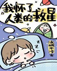 我怀了人类的救星 冰城不冷全文